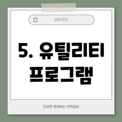 5. 유틸리티 프로그램