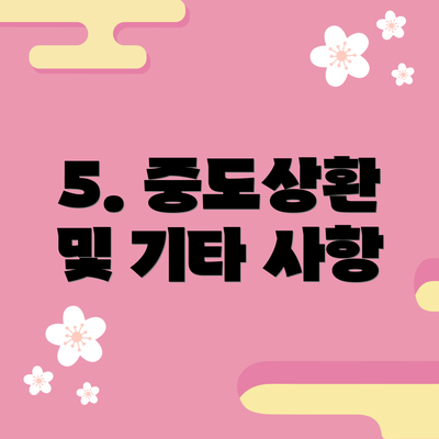 5. 중도상환 및 기타 사항