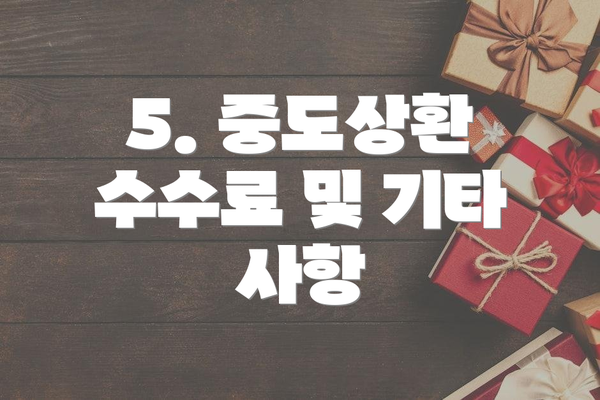 5. 중도상환 수수료 및 기타 사항