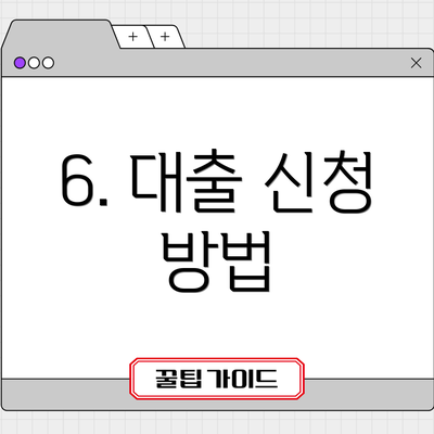 6. 대출 신청 방법