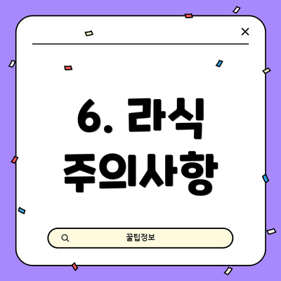 6. 라식 주의사항
