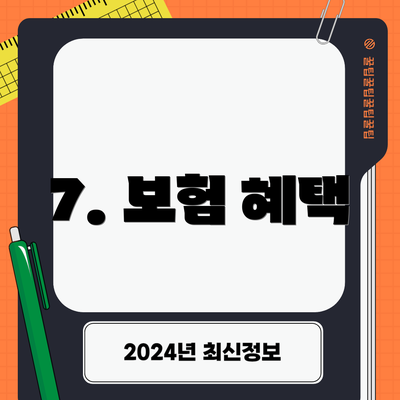7. 보험 혜택
