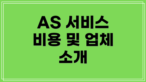 AS 서비스 비용 및 업체 소개