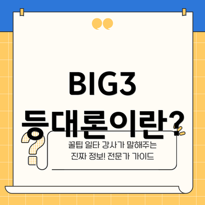 BIG3 등대론이란?