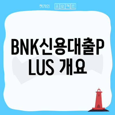 BNK신용대출PLUS 개요