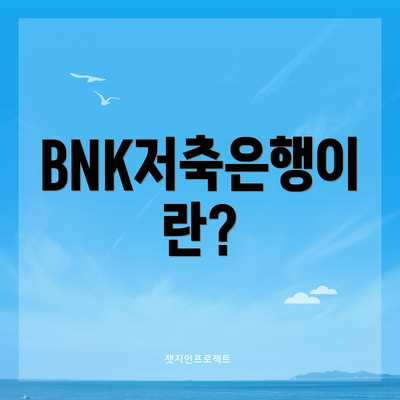 BNK저축은행이란?