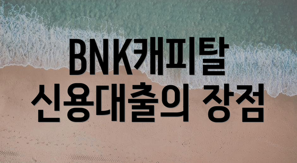 BNK캐피탈 신용대출의 장점