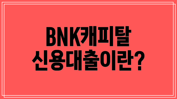 BNK캐피탈 신용대출이란?