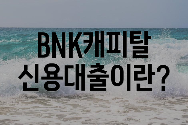 BNK캐피탈 신용대출이란?