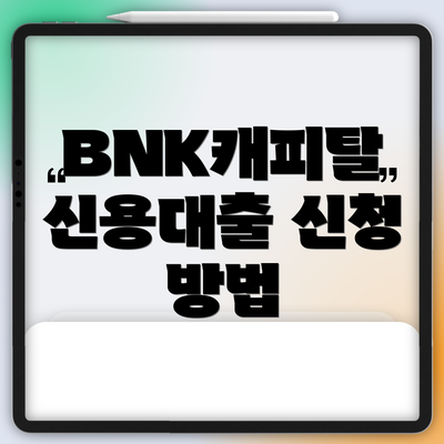 BNK캐피탈 신용대출 신청 방법