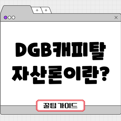 DGB캐피탈 자산론이란?
