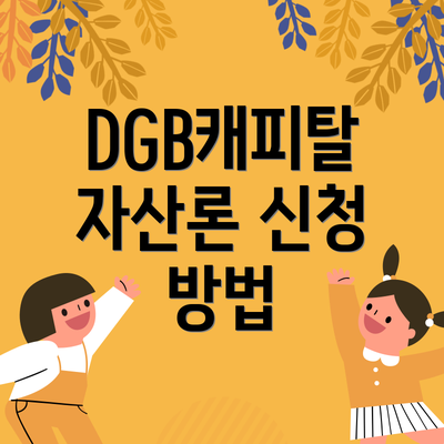 DGB캐피탈 자산론 신청 방법