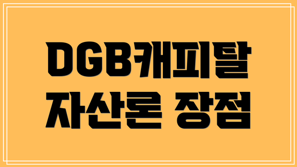 DGB캐피탈 자산론 장점