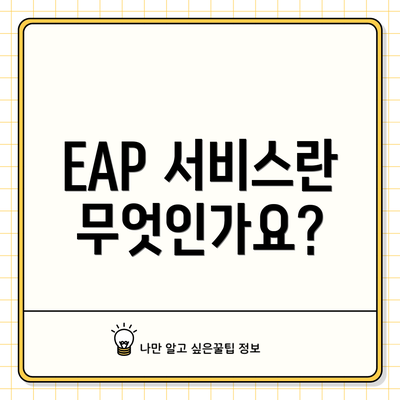 EAP 서비스란 무엇인가요?