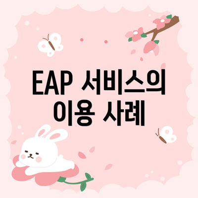EAP 서비스의 이용 사례