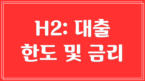 H2: 대출 한도 및 금리