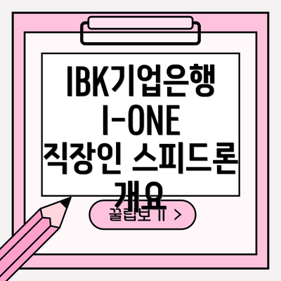 IBK기업은행 I-ONE 직장인 스피드론 개요