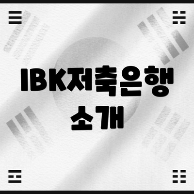 IBK저축은행 소개