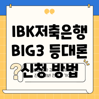IBK저축은행 BIG3 등대론 신청 방법
