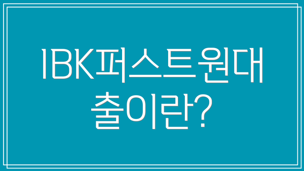 IBK퍼스트원대출이란?