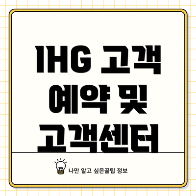 IHG 고객 예약 및 고객센터