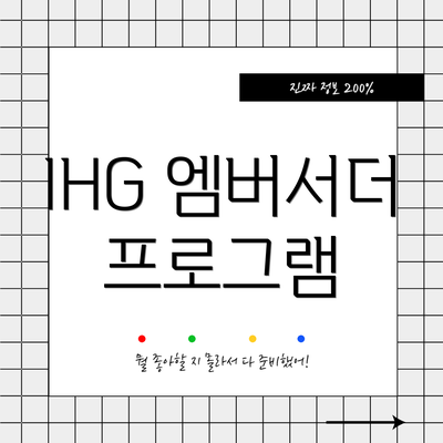 IHG 엠버서더 프로그램