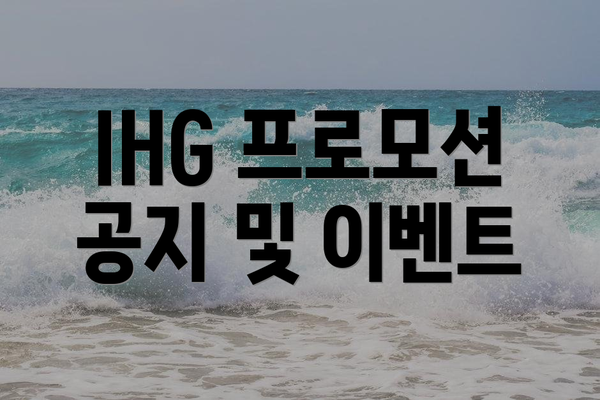 IHG 프로모션 공지 및 이벤트