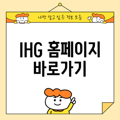 IHG 홈페이지 바로가기