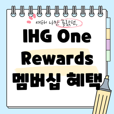 IHG One Rewards 멤버십 혜택