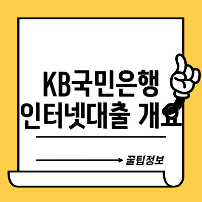 KB국민은행 인터넷대출 개요