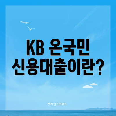 KB 온국민 신용대출이란?