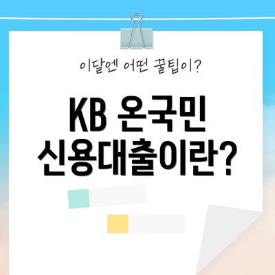 KB 온국민 신용대출이란?