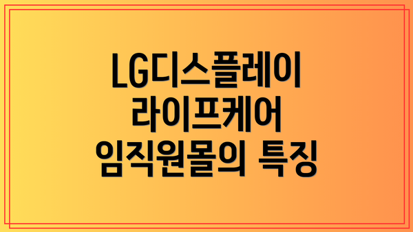 LG디스플레이 라이프케어 임직원몰의 특징