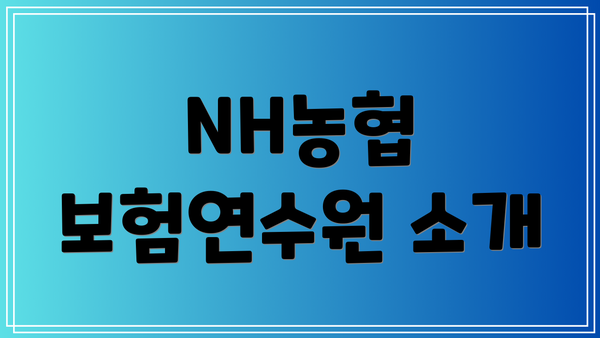NH농협 보험연수원 소개