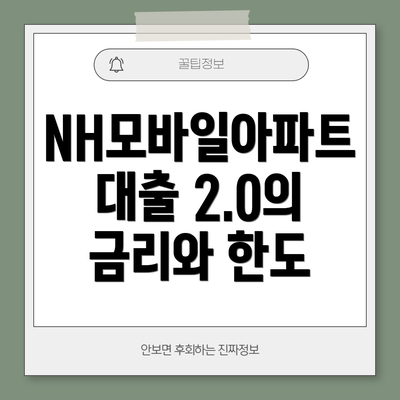 NH모바일아파트대출 2.0의 자격 조건