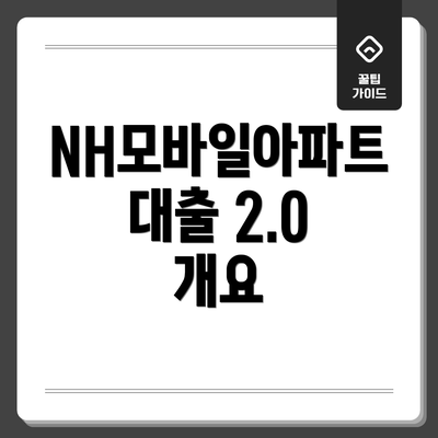 NH모바일아파트대출 2.0 개요
