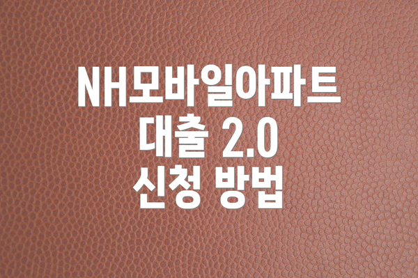 NH모바일아파트대출 2.0 신청 방법