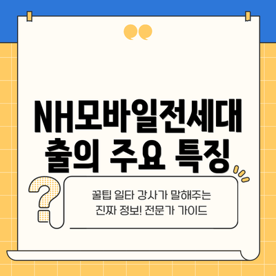 NH모바일전세대출의 주요 특징