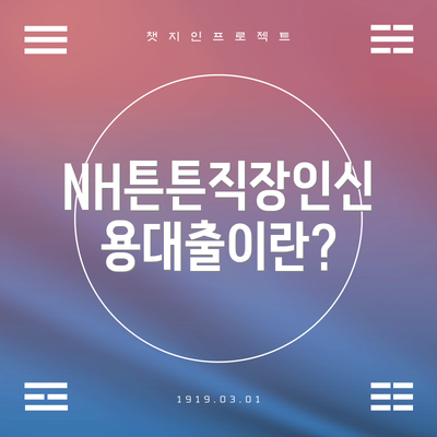 NH튼튼직장인신용대출이란?