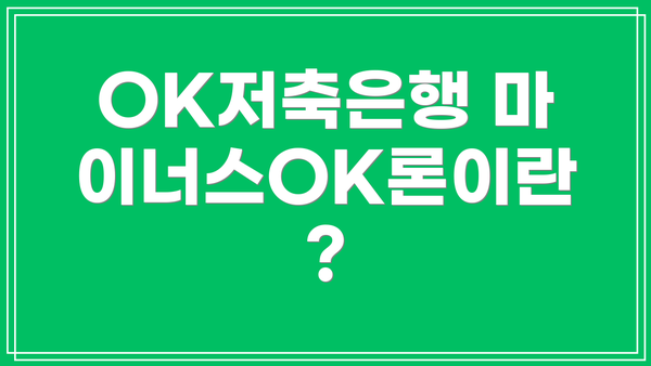 OK저축은행 마이너스OK론이란?