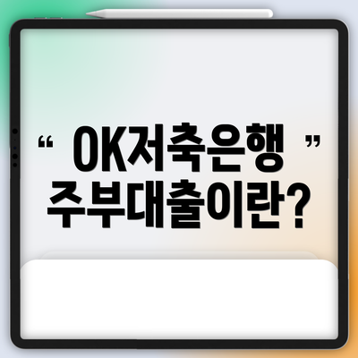 OK저축은행 주부대출이란?
