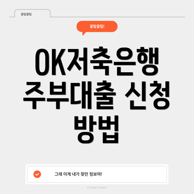 OK저축은행 주부대출 신청 방법