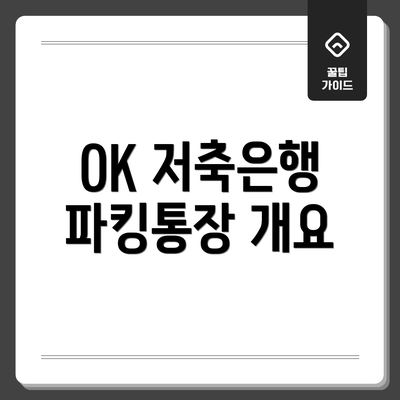 OK 저축은행 파킹통장 개요