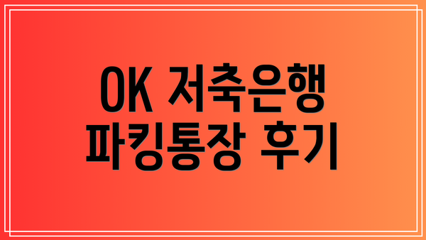 OK 저축은행 파킹통장 후기