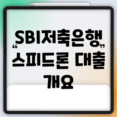 SBI저축은행 스피드론 대출 개요