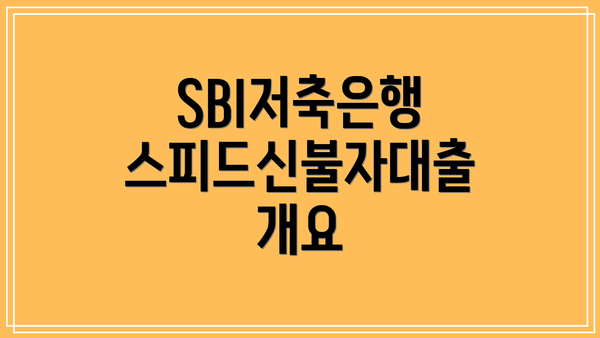 SBI저축은행 스피드신불자대출 개요