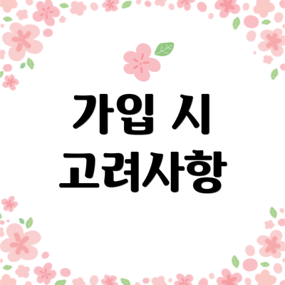 가입 시 고려사항