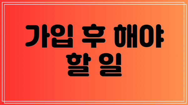 가입 후 해야 할 일