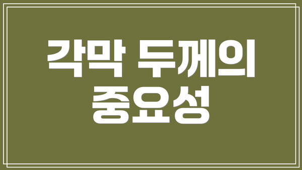 각막 두께의 중요성