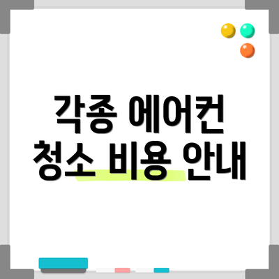 각종 에어컨 청소 비용 안내